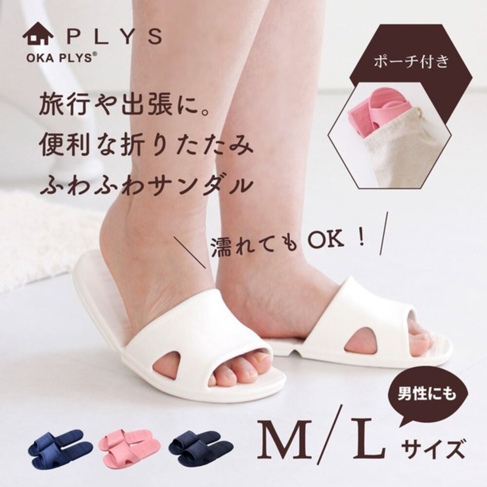 日本 OKA PLYS 旅行推薦 可折疊輕量防水拖鞋 M/L 附收納袋 | 旅行用拖鞋 室內拖鞋 浴室拖鞋 日本進口-細節圖7