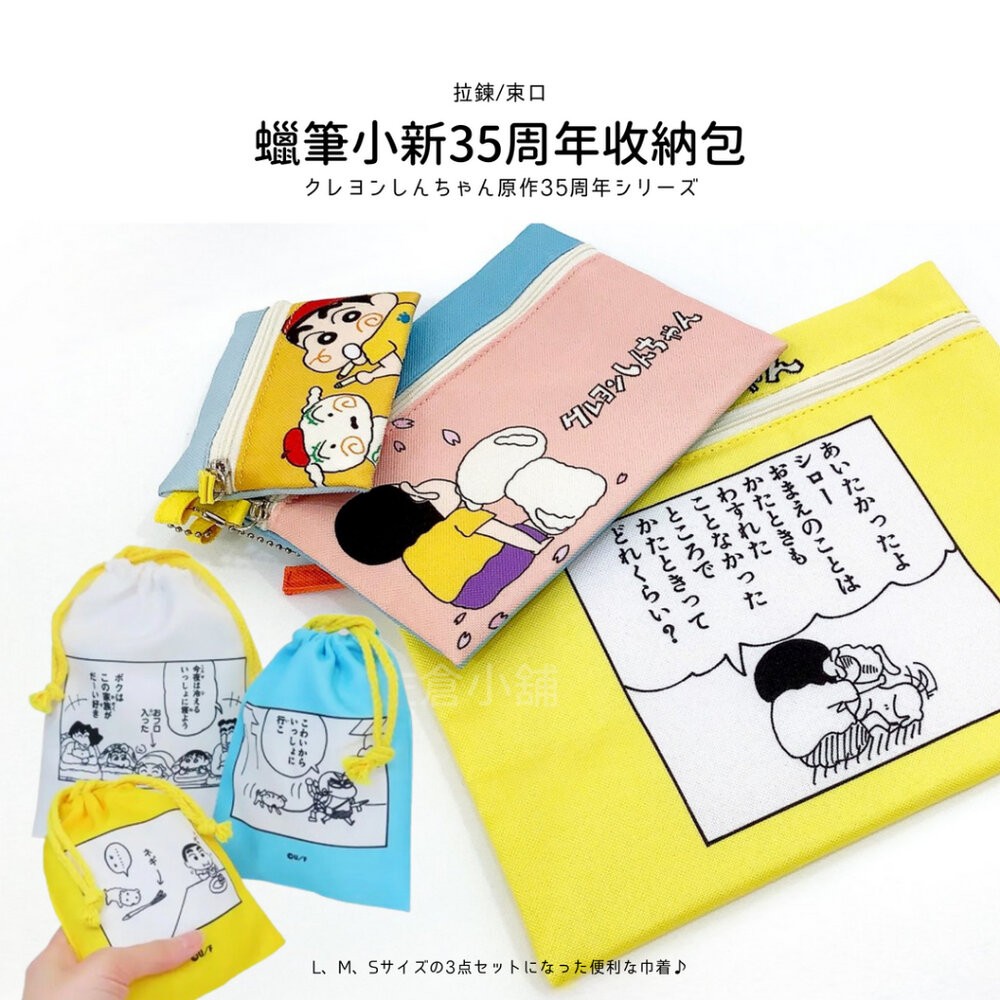 蠟筆小新收納包 35周年 3種尺寸收納袋 | 拉鍊 束口袋 抽繩包 抽繩束口袋 袋 卡通 化妝包-細節圖6