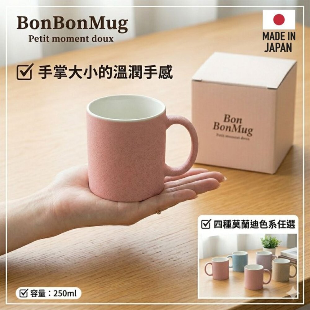 日本製 BonBon 多巴胺色系陶瓷馬克杯 250cc 可微波馬克杯 水杯 牛奶杯 水杯 陶瓷杯 咖啡杯-細節圖4