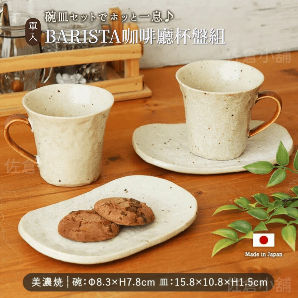 日本製 BARISTA 咖啡廳杯 美濃燒 盤 | 陶瓷 馬克杯 小碟組 咖啡杯組 杯碟組 盤子 甜點盤-細節圖7
