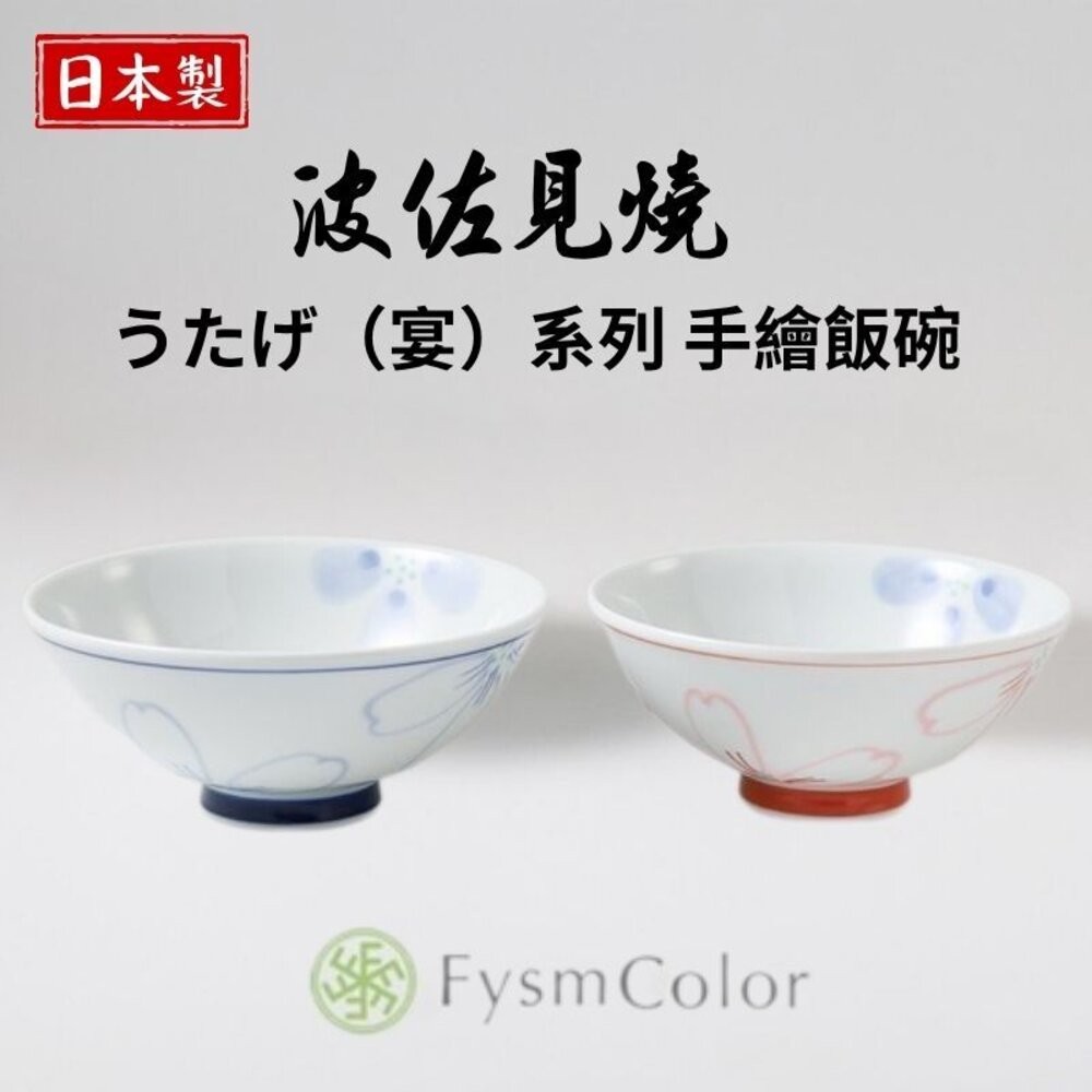 日本製造進口 波佐見燒 花卉宴系列手繪飯碗 大茶碗 小茶碗 夫妻碗 對碗 陶瓷碗 飯碗 湯碗-細節圖3