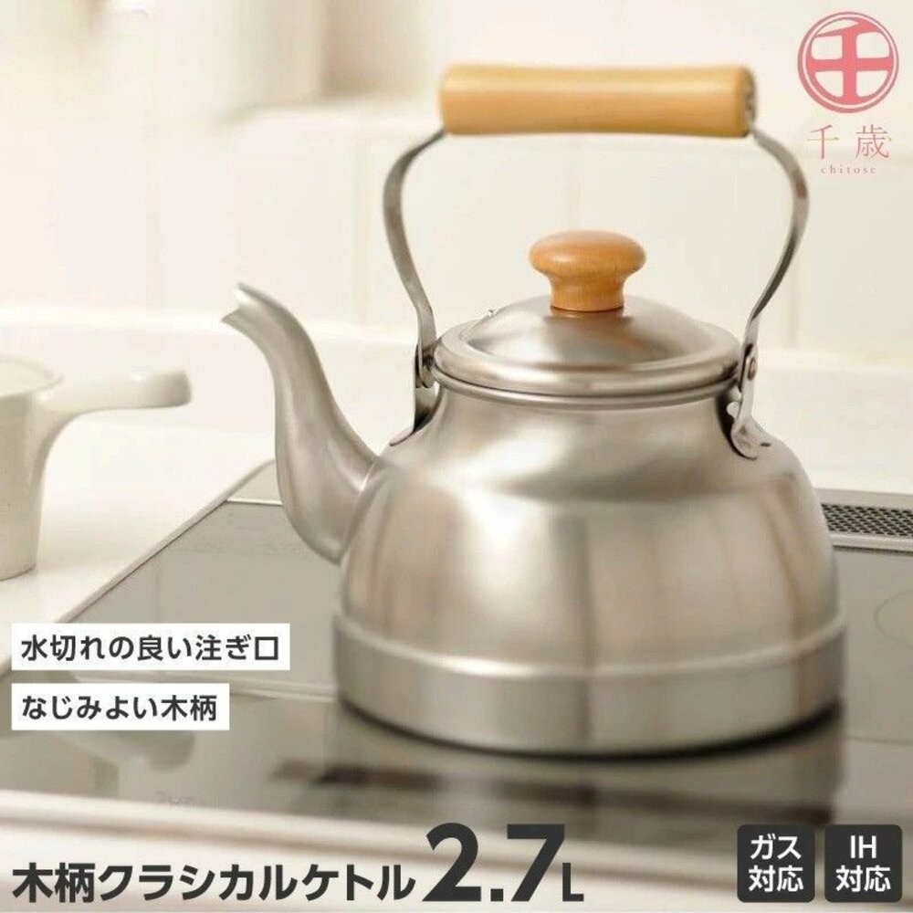 日本製千歲木柄不鏽鋼水壺 直火/IH爐適用 2.7公升 日本工藝 燒水壺 煮水壺 茶壺 咖啡壺 加熱水壺 泡茶-細節圖3