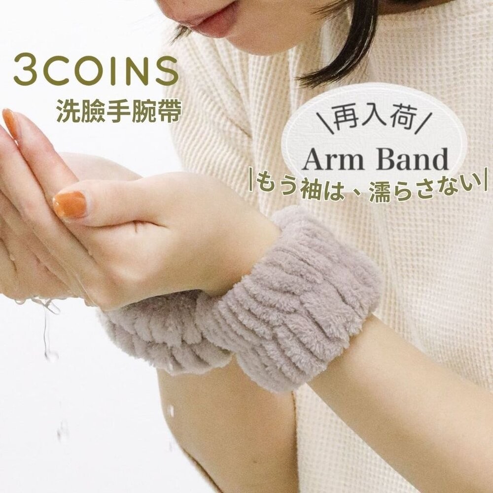 日本爆紅 3COINS 洗臉吸水手腕帶 2入組 | 洗臉不沾濕 防濕袖 珊瑚絨手環 超細纖維 柔軟親膚 日本進口-細節圖4