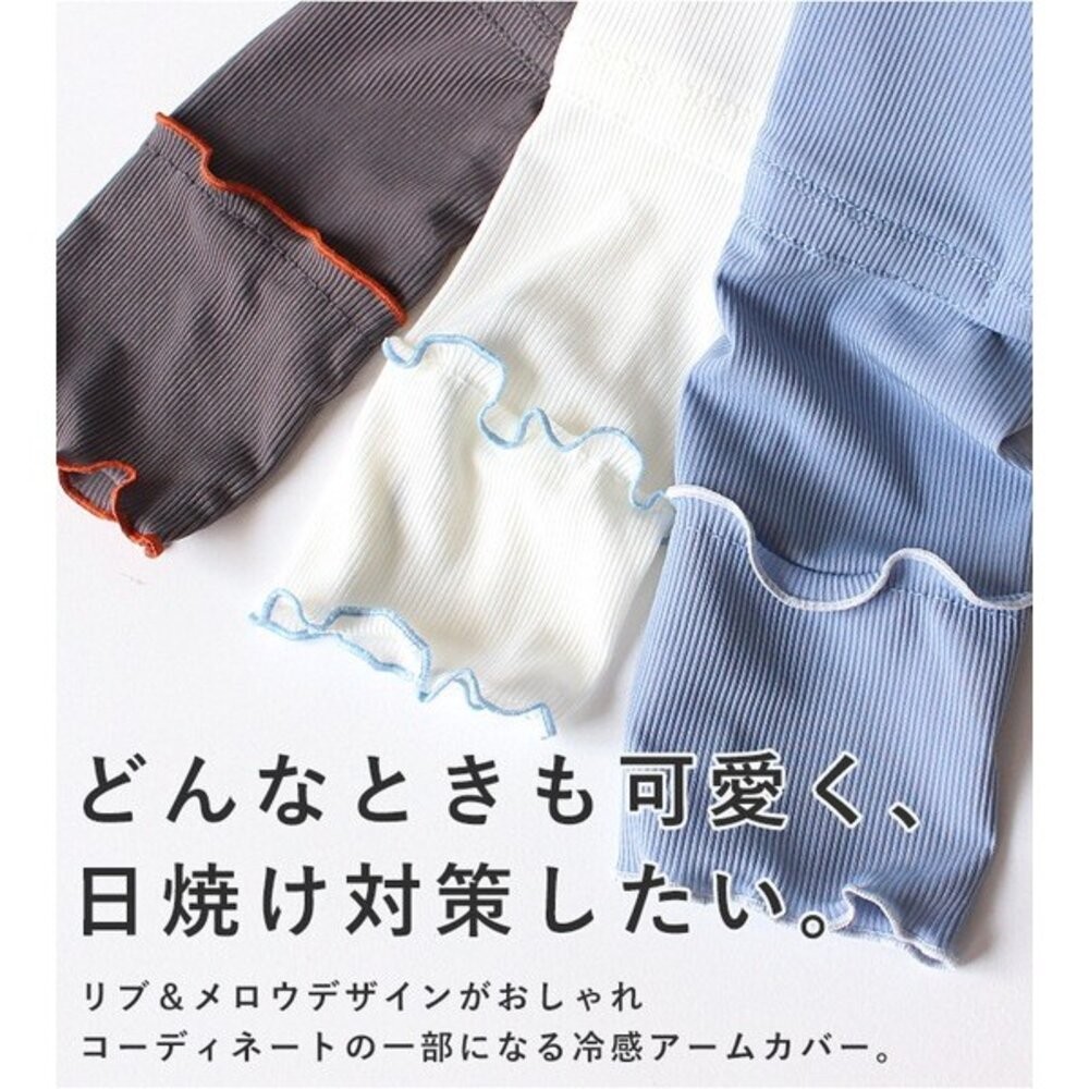 日本StyleOn 拼色荷葉邊袖套 | 瞬涼感科技纖維 霧感色系 涼感袖套 60cm 日本進口-細節圖3