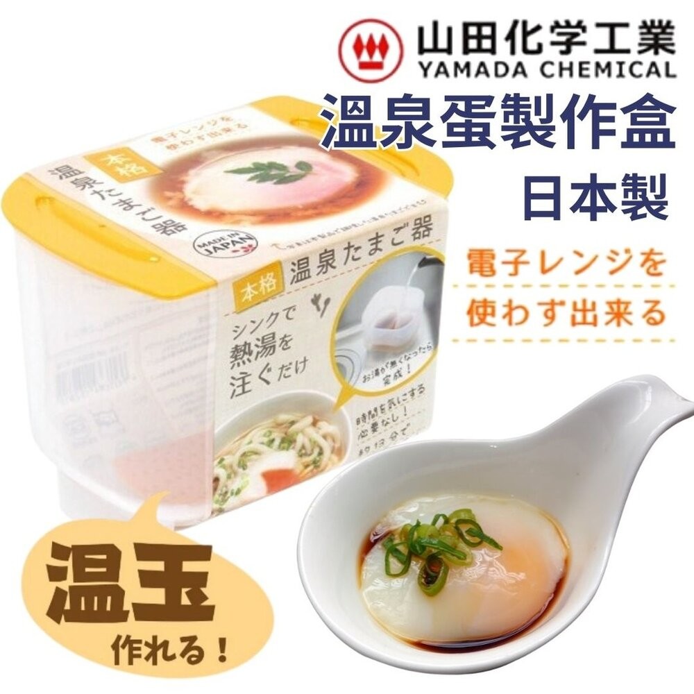 日本製 YAMADA 溫泉蛋製作盒 加熱水即可完成｜溏心蛋 半熟蛋 煮蛋盒 免微波 懶人救星 溫玉製作盒 日本進口-細節圖7
