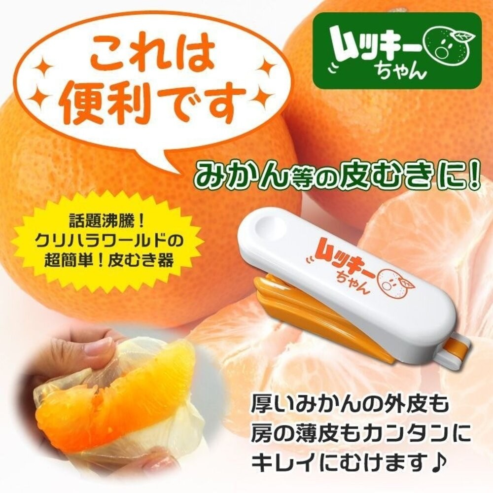 日本主婦推薦 橘子剝皮神器 去硬皮 不傷手｜多功能剝皮器 水果去皮器 剝橘子 日本進口-細節圖4