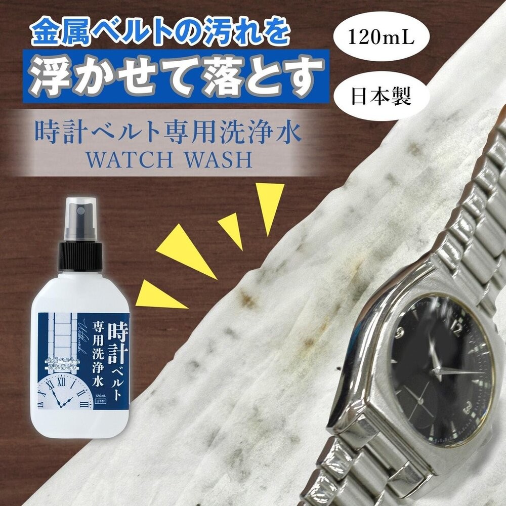 日本製 手錶錶帶清潔液 錶帶清洗劑｜手錶清潔劑 金屬錶帶 去汙保養-細節圖3