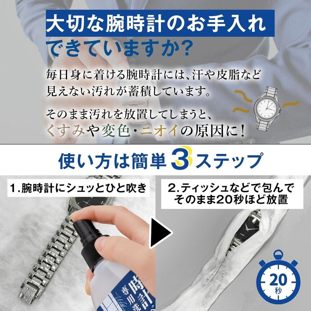 日本製 手錶錶帶清潔液 錶帶清洗劑｜手錶清潔劑 金屬錶帶 去汙保養-細節圖4