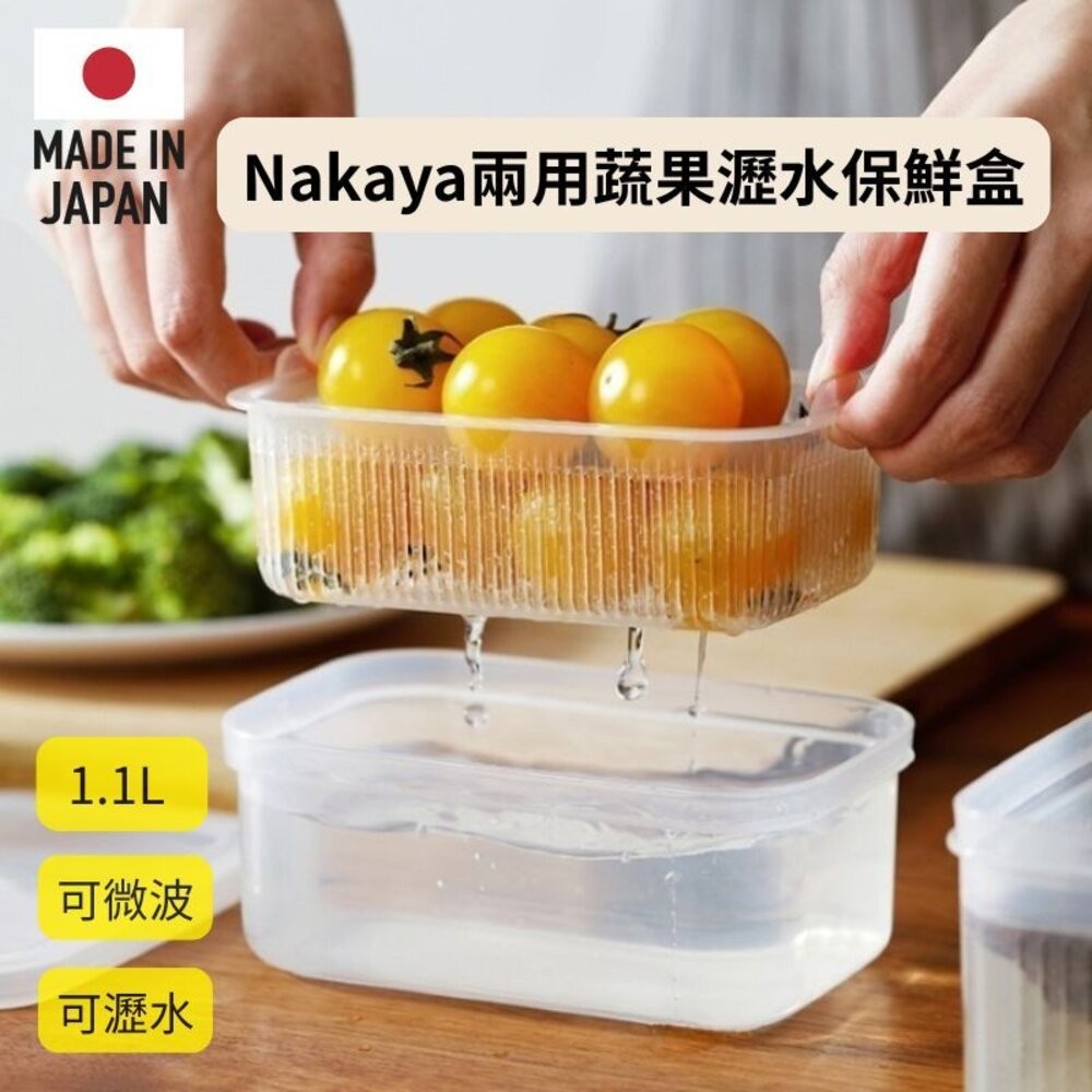 【Nakaya】日本製兩用蔬果瀝水保鮮盒1.1L 微波保鮮盒 瀝水盒-細節圖8