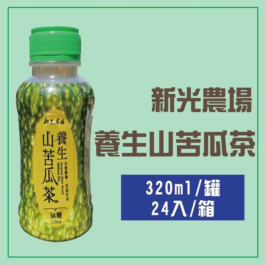 新光農場 無糖山苦瓜茶 養生 320ml/罐 24罐/箱 山苦瓜 天然嚴選-細節圖2