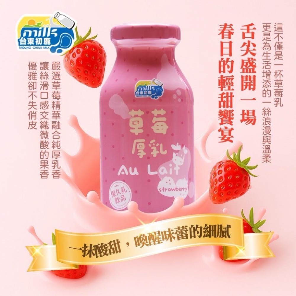 台東初鹿保久乳 厚乳 牛乳 牛奶 調味乳 200ml/罐 原味 麥芽 巧克力 草莓-細節圖2