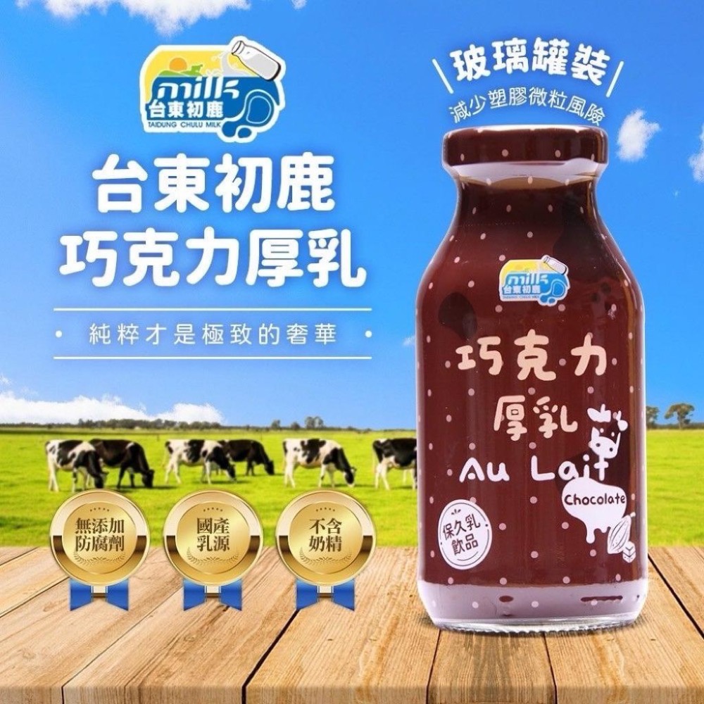 台東初鹿保久乳 厚乳 牛乳 牛奶 調味乳 200ml/罐 原味 麥芽 巧克力 草莓-細節圖4
