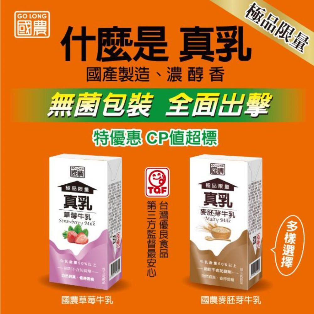 【國農】國農保久乳 真乳 調味乳 鋁箔包 200ml/罐 24入/箱 巧克力 麥芽 草莓-細節圖5