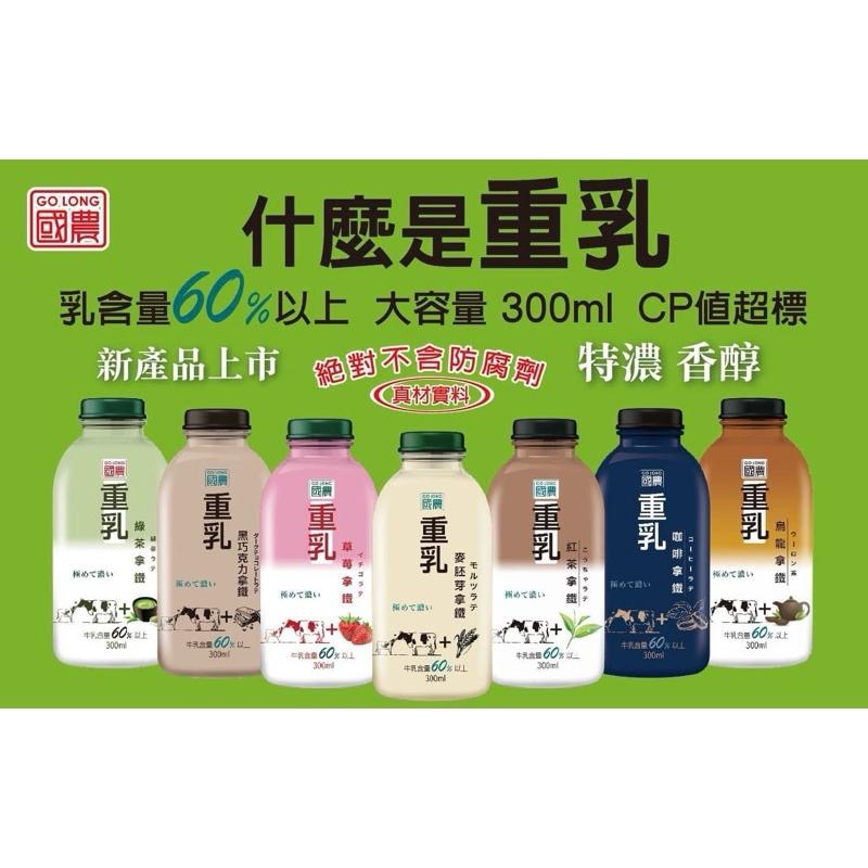 【國農】國農重乳拿鐵 300ml/罐 牛奶 牛乳 保久乳 調味乳 單罐下單 咖啡拿鐵 紅茶拿鐵 綠茶拿鐵 巧克力拿鐵-細節圖2