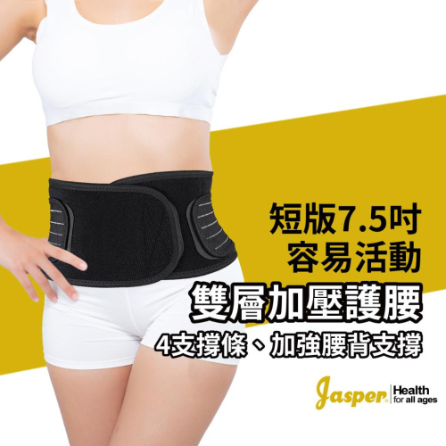 【Jasper大來護具】黑色 護腰帶 4支撐條 7.5英吋寬 護腰 束腰 工作護腰 護腰護具 透氣護腰JL075