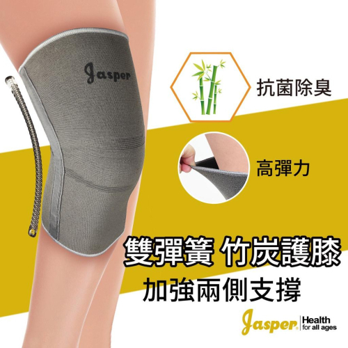 【Jasper大來護具】護膝 護膝套 竹炭護膝 彈簧護膝 竹炭纖維 工作護膝 運動護膝 護具 BC005J
