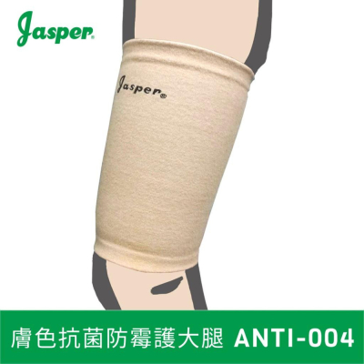 【Jasper大來護具】(買1送1) 大腿套 護大腿 護腿套 大腿護具 膚色運動腿套 除臭抗菌紗 ANTI-004