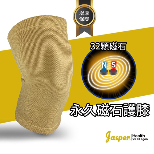 【大來護具Jasper】磁石護膝 護膝 護膝套 加厚護膝 32顆 環繞磁石 保暖護膝 (米色 膚色) A401C