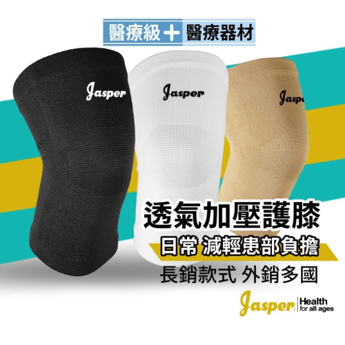 【Jasper大來護具】醫療護膝 護膝 護膝套 醫療護具 (膚色 米色) 膝蓋護具【台灣製+不鬆脫保固】E1005