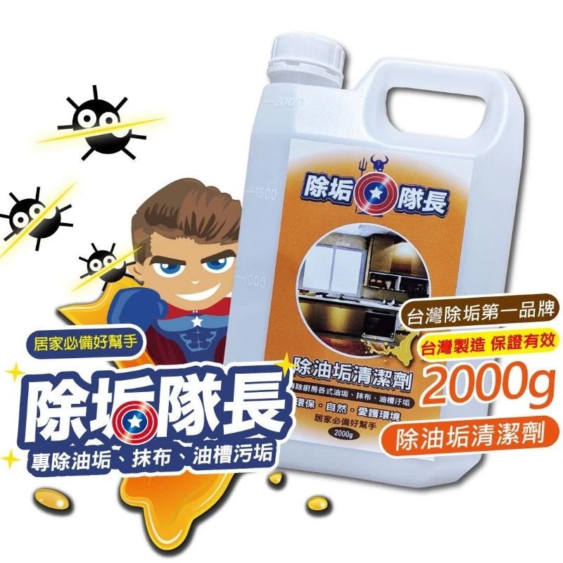 《除垢隊長》除油垢清潔劑 250~4000g 台灣製造 廚房清潔劑 油污去除 瓦斯爐台 抽油煙機-規格圖11