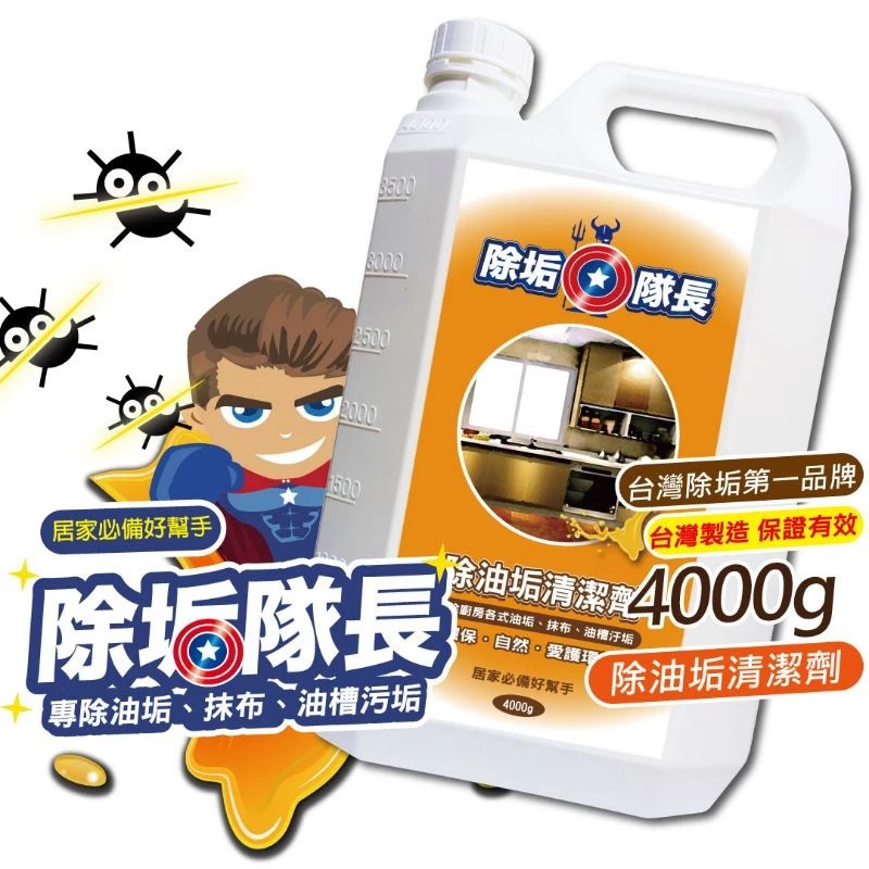 《除垢隊長》除油垢清潔劑 250~4000g 台灣製造 廚房清潔劑 油污去除 瓦斯爐台 抽油煙機-規格圖11
