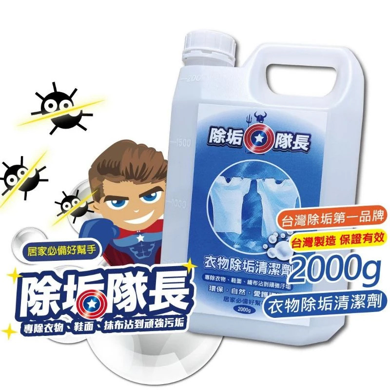 《除垢隊長》衣物除垢清潔劑 250~4000g 台灣製造 衣領精 衣物黃漬 衣服發霉 鞋子清潔劑-規格圖11
