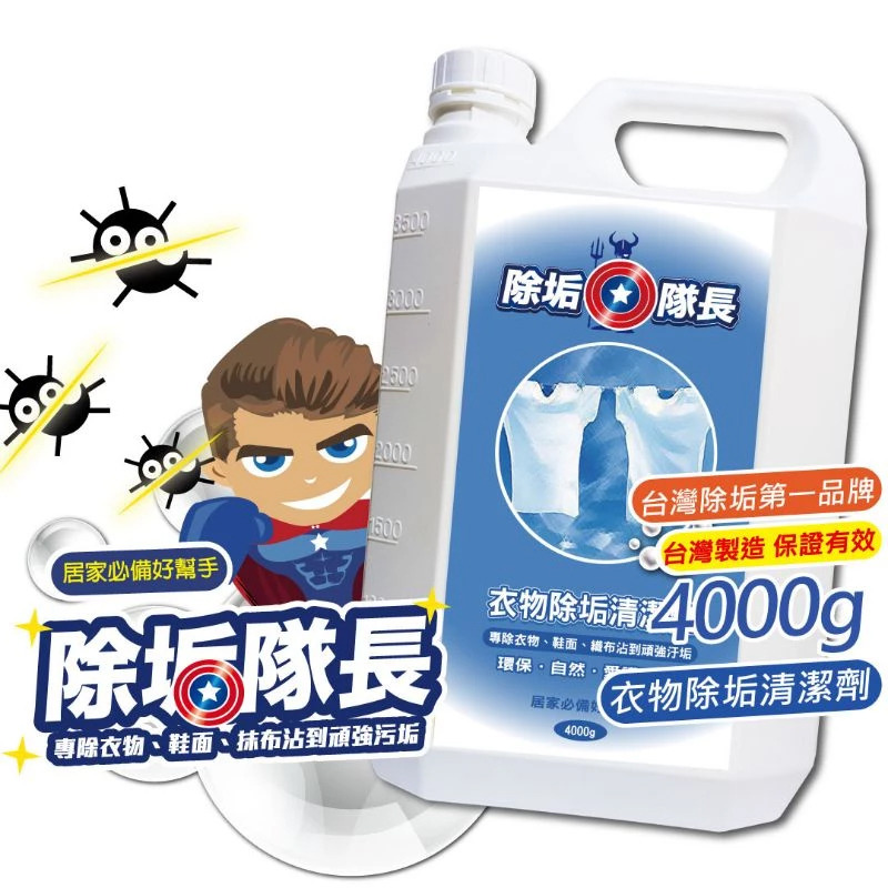 《除垢隊長》衣物除垢清潔劑 250~4000g 台灣製造 衣領精 衣物黃漬 衣服發霉 鞋子清潔劑-規格圖11
