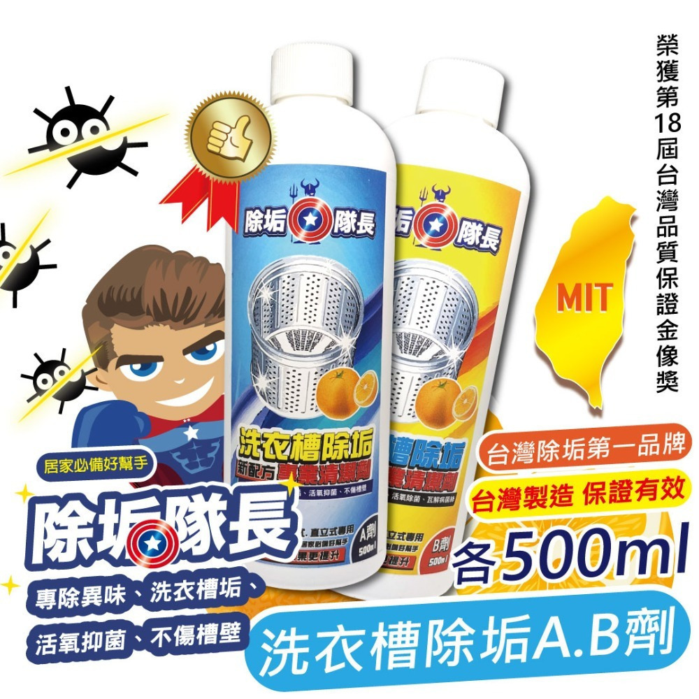 《除垢隊長》洗衣槽除垢清潔劑 A劑500g/B劑500g 台灣製造 去除洗槽污垢 洗衣槽海帶垢 黴菌細菌-細節圖2