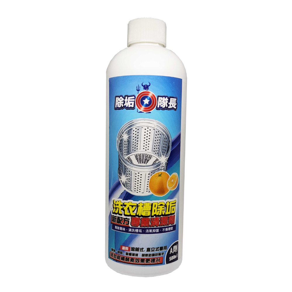 《除垢隊長》洗衣槽除垢清潔劑 A劑500g/B劑500g 台灣製造 去除洗槽污垢 洗衣槽海帶垢 黴菌細菌-規格圖10