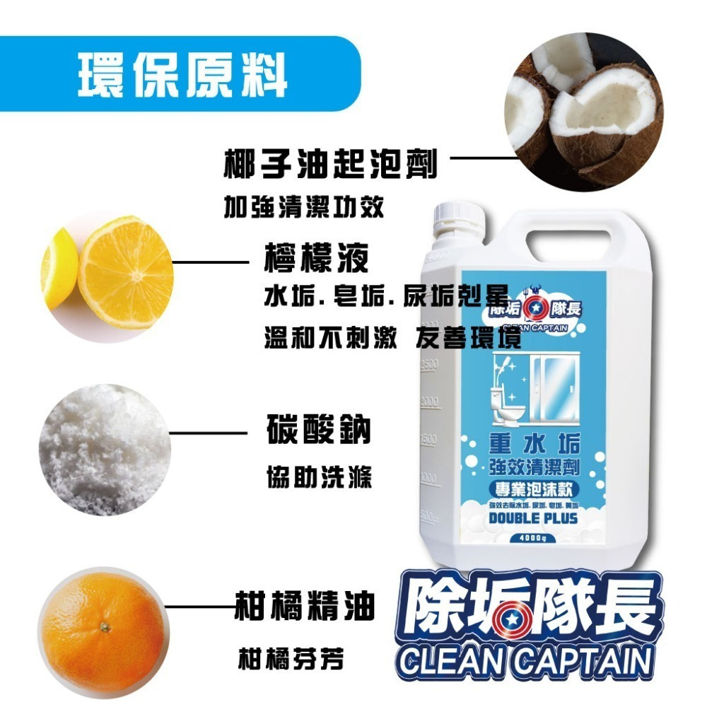 《除垢隊長》重水垢強效清潔劑 專業泡沫款250~4000g 台灣製造 除水垢清潔劑 尿垢皂垢  浴室 金屬玻璃重水垢-細節圖5