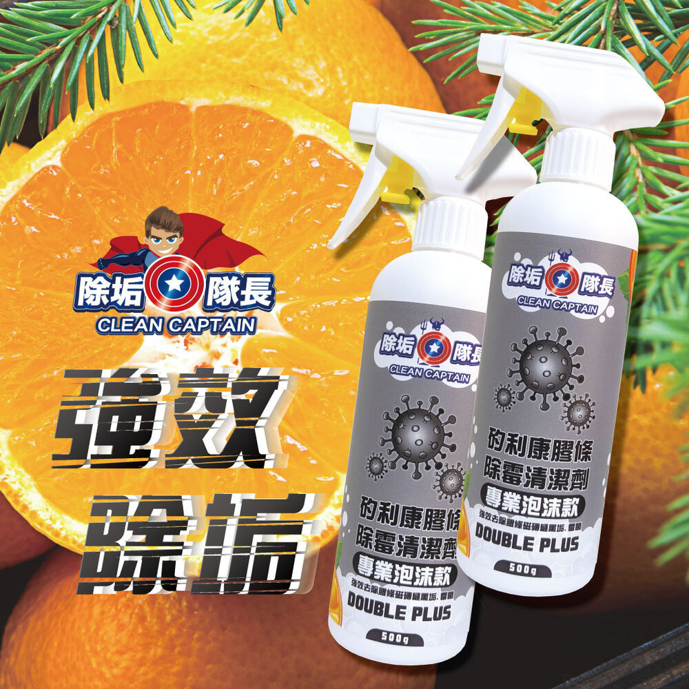 《除垢隊長》矽利康膠條 除霉清潔劑 專業泡沫款250~4000g 台灣製造 磁磚除霉劑 除黴劑 黴垢去除 矽膠霉垢-細節圖2