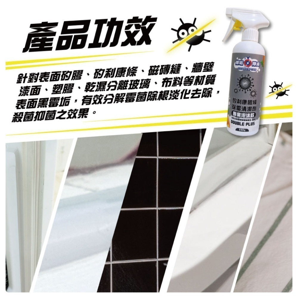 《除垢隊長》矽利康膠條 除霉清潔劑 專業泡沫款250~4000g 台灣製造 磁磚除霉劑 除黴劑 黴垢去除 矽膠霉垢-細節圖3