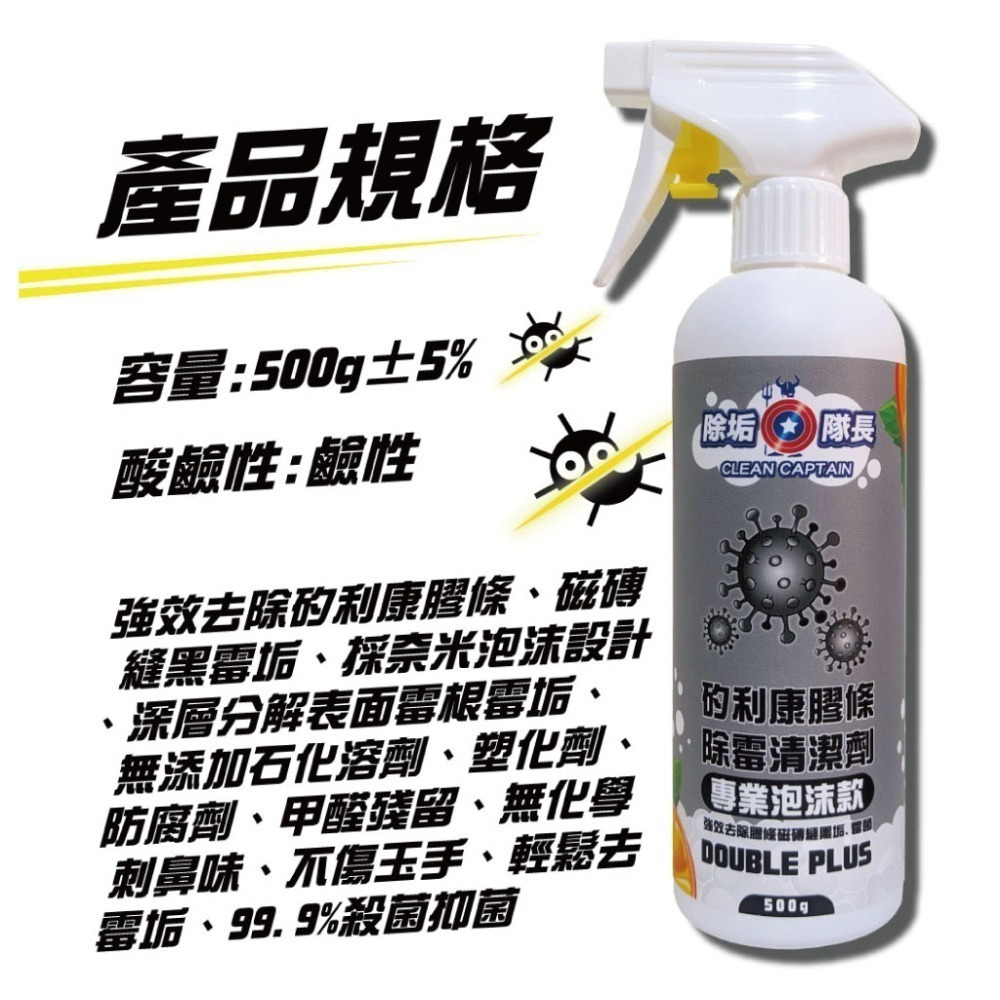 《除垢隊長》矽利康膠條 除霉清潔劑 專業泡沫款250~4000g 台灣製造 磁磚除霉劑 除黴劑 黴垢去除 矽膠霉垢-細節圖4
