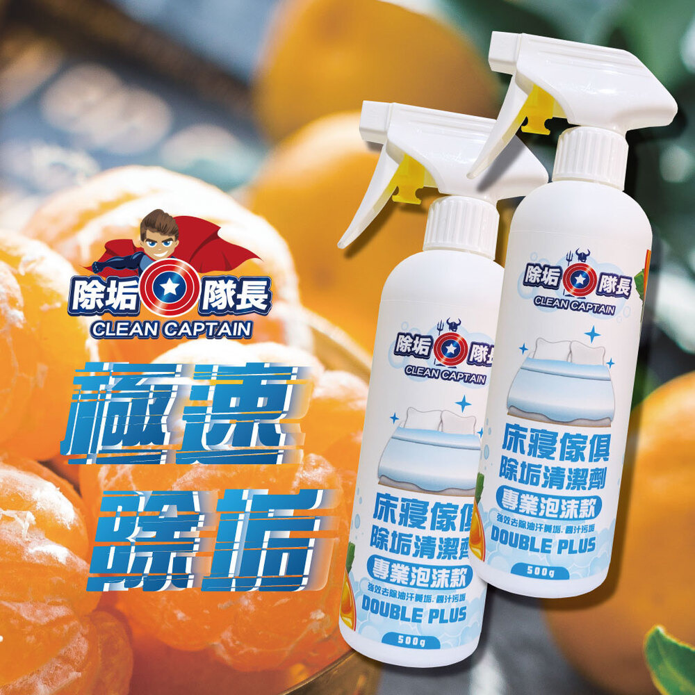 《除垢隊長》床寢傢俱除垢清潔劑 專業泡沫款  250~4000g 台灣製造 沙發清潔 床墊清潔 窗簾清潔 地毯清潔-細節圖2