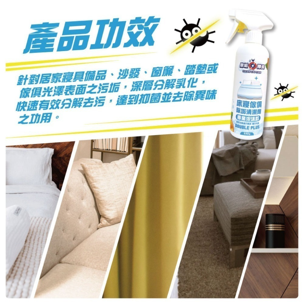 《除垢隊長》床寢傢俱除垢清潔劑 專業泡沫款  250~4000g 台灣製造 沙發清潔 床墊清潔 窗簾清潔 地毯清潔-細節圖3