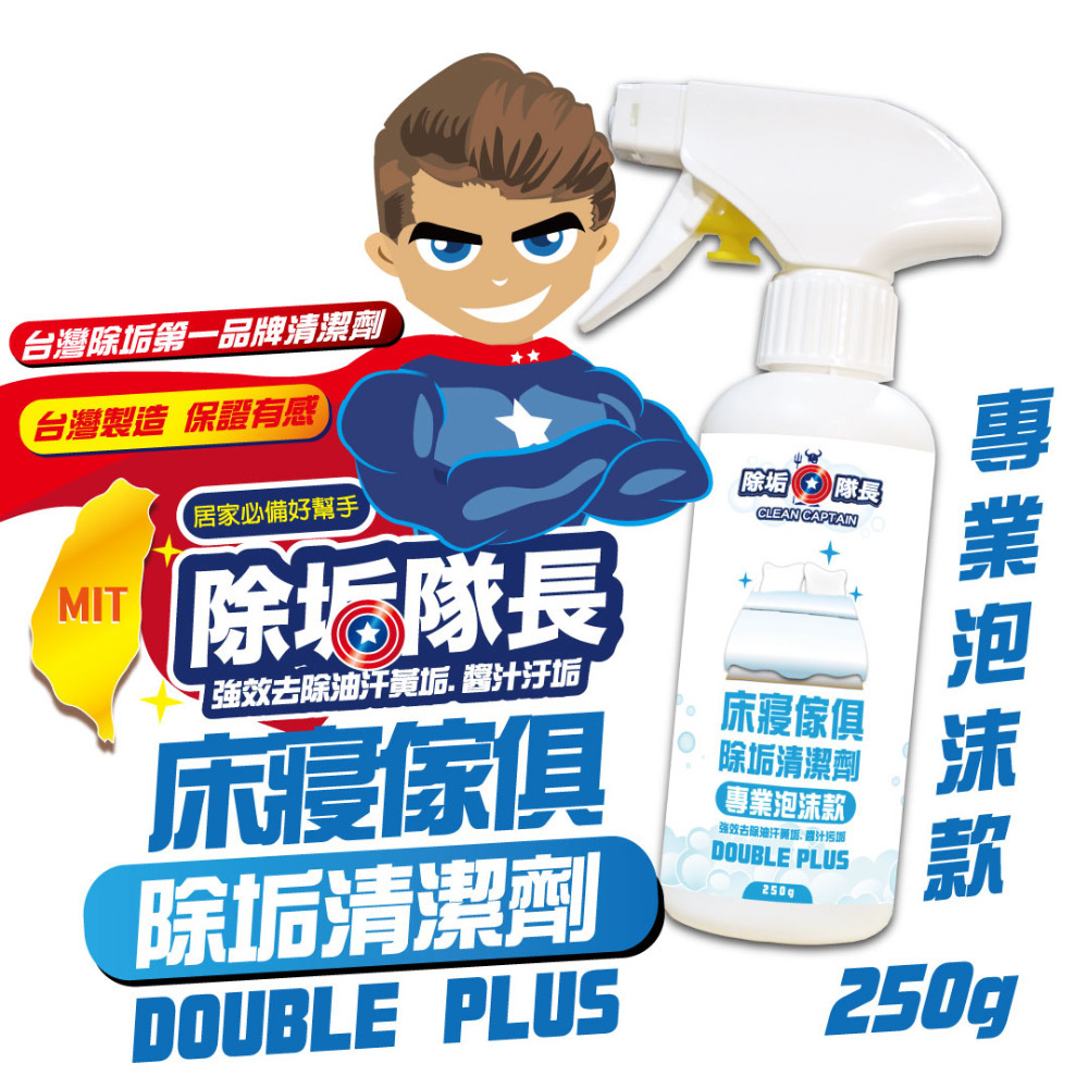 《除垢隊長》床寢傢俱除垢清潔劑 專業泡沫款  250~4000g 台灣製造 沙發清潔 床墊清潔 窗簾清潔 地毯清潔-規格圖11