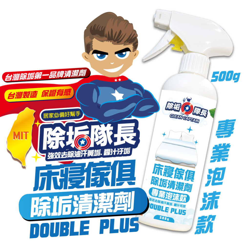 《除垢隊長》床寢傢俱除垢清潔劑 專業泡沫款  250~4000g 台灣製造 沙發清潔 床墊清潔 窗簾清潔 地毯清潔-規格圖11