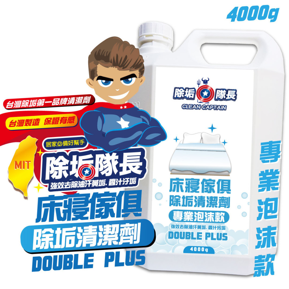 《除垢隊長》床寢傢俱除垢清潔劑 專業泡沫款  250~4000g 台灣製造 沙發清潔 床墊清潔 窗簾清潔 地毯清潔-規格圖11