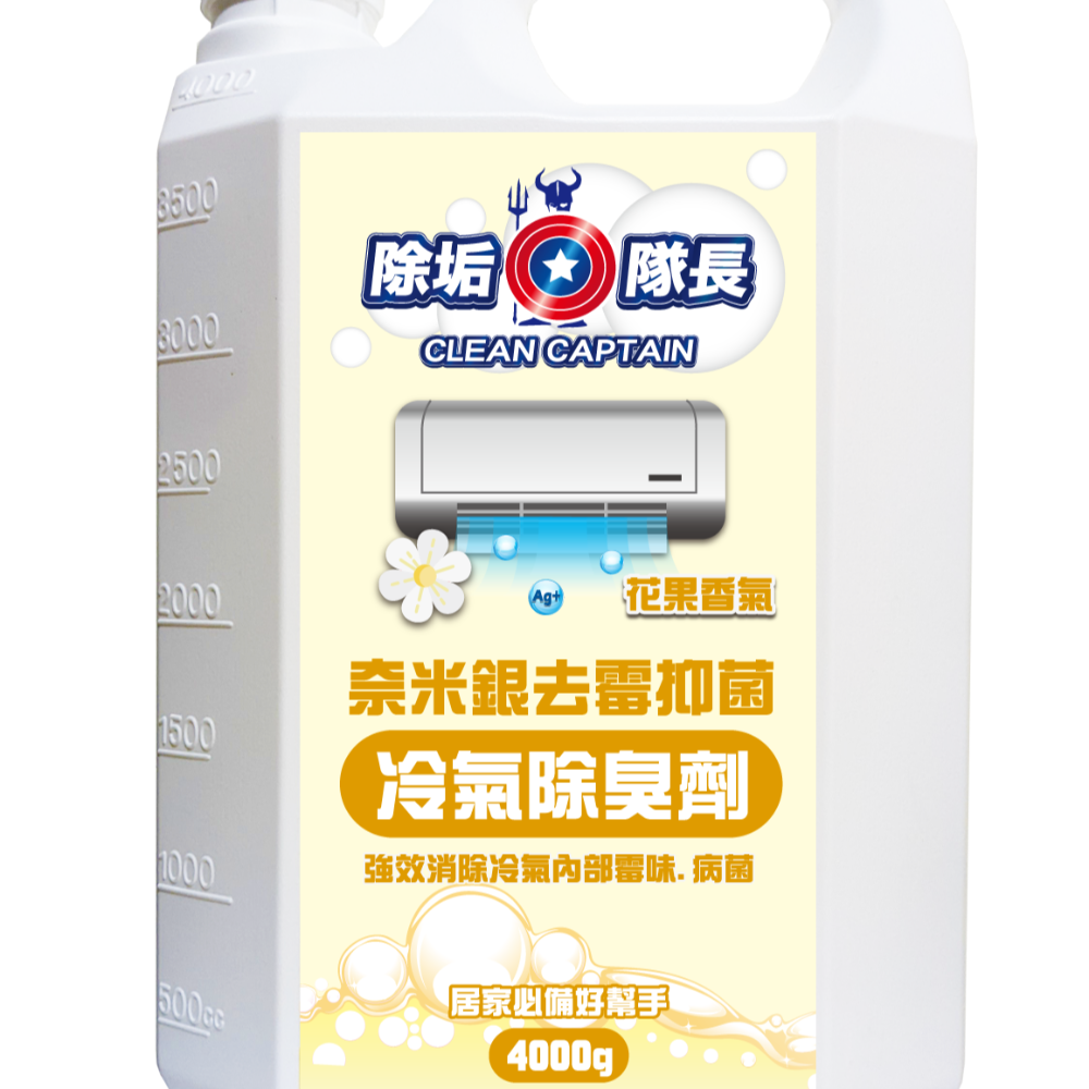 《除垢隊長》奈米銀去霉抑菌 冷氣除臭劑 花果香氣 250~4000g 台灣製造 冷氣霉味去除 芳香劑 除臭劑 冷氣除黴-細節圖3