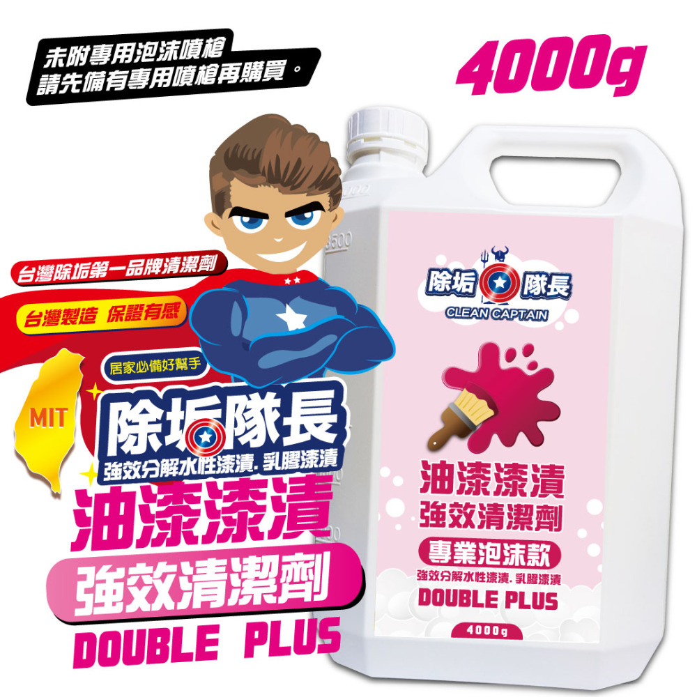 《除垢隊長》油漆漆漬 強效清潔劑 專業泡沫款 250~4000g 油漆去除 乳膠漆漬 噴漆漆漬-規格圖11
