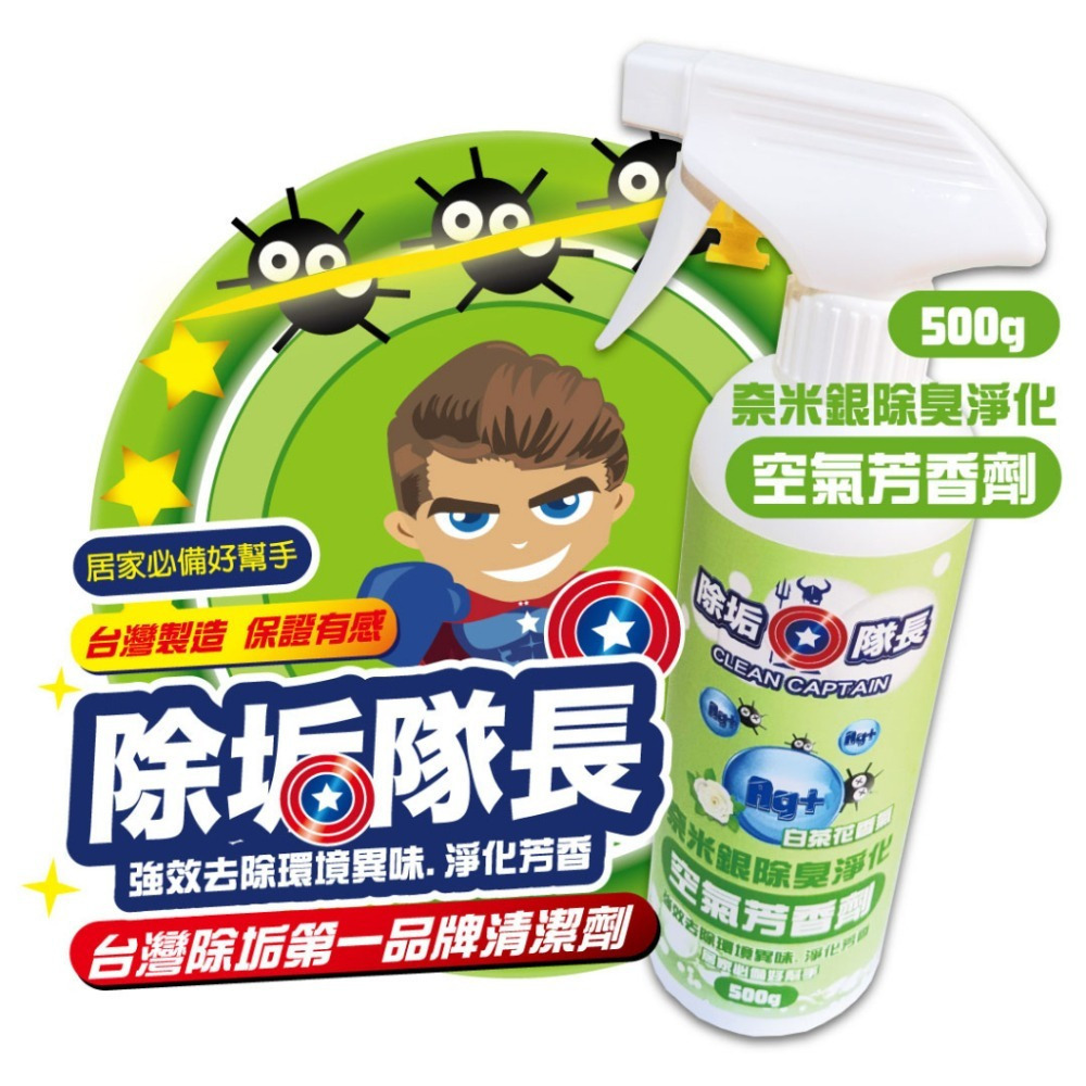 《除垢隊長》奈米銀除臭淨化 空氣芳香劑 白茶花香氣250~4000g 台灣製造 清潔劑 除臭劑 車用芳香 除臭芳香-細節圖2