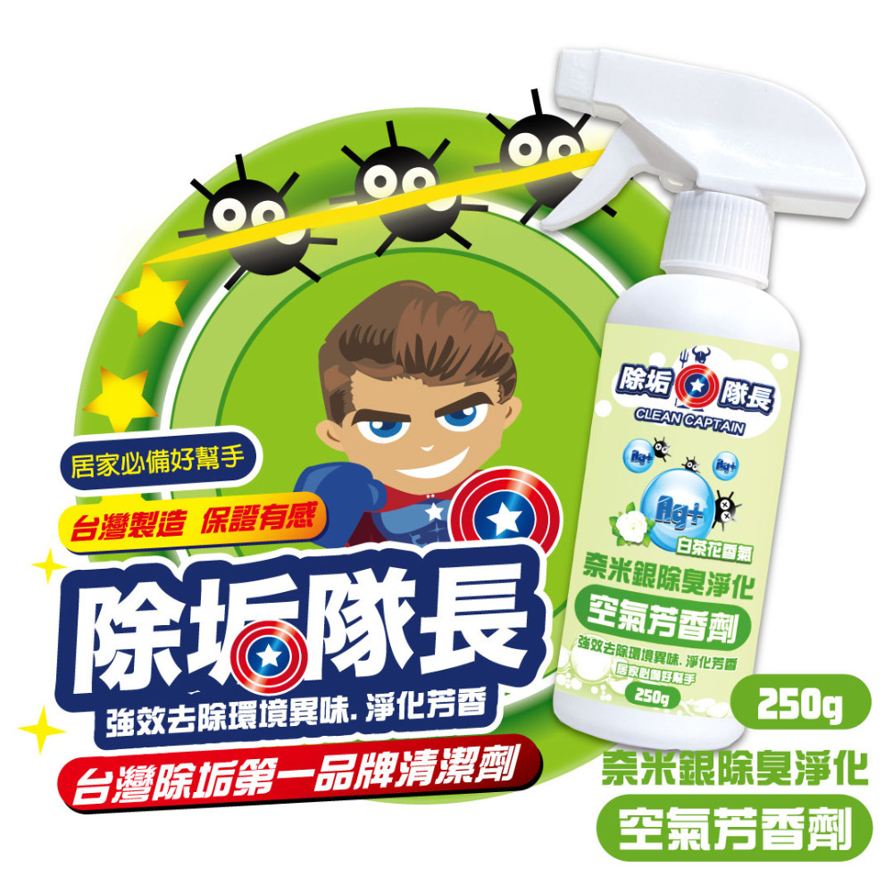 《除垢隊長》奈米銀除臭淨化 空氣芳香劑 白茶花香氣250~4000g 台灣製造 清潔劑 除臭劑 車用芳香 除臭芳香-規格圖10