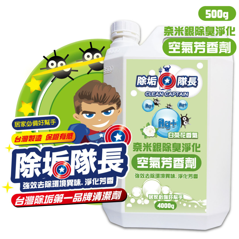 《除垢隊長》奈米銀除臭淨化 空氣芳香劑 白茶花香氣250~4000g 台灣製造 清潔劑 除臭劑 車用芳香 除臭芳香-規格圖10