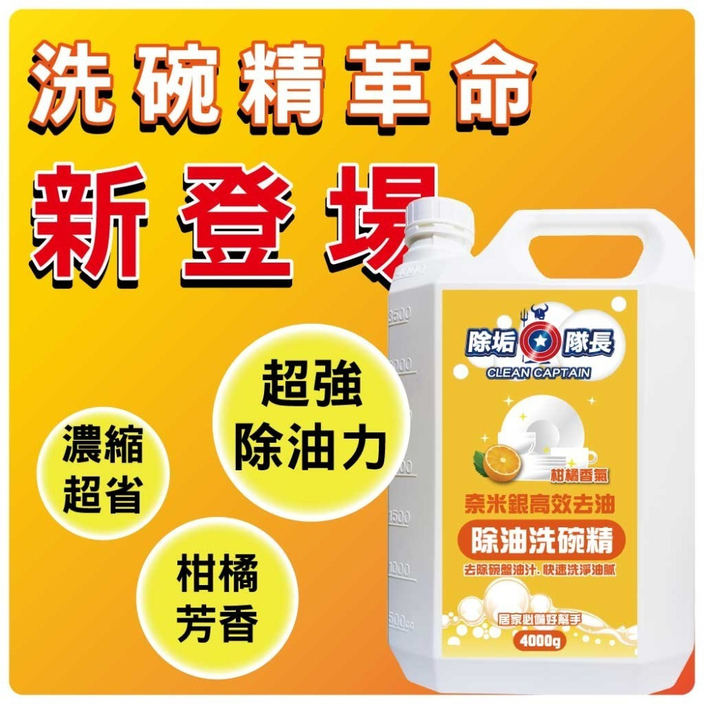 【除垢隊長】奈米銀高效去油除油洗碗精 柑橘香氣1000~4000g 台灣製造 廚房清潔劑 爐具清潔  碗盤去污 洗潔精-細節圖9