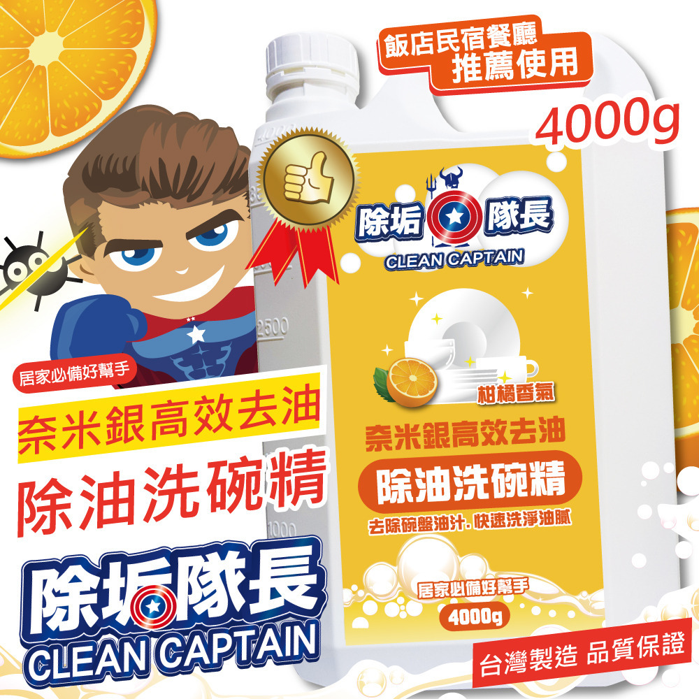 【除垢隊長】奈米銀高效去油除油洗碗精 柑橘香氣1000~4000g 台灣製造 廚房清潔劑 爐具清潔  碗盤去污 洗潔精-規格圖10