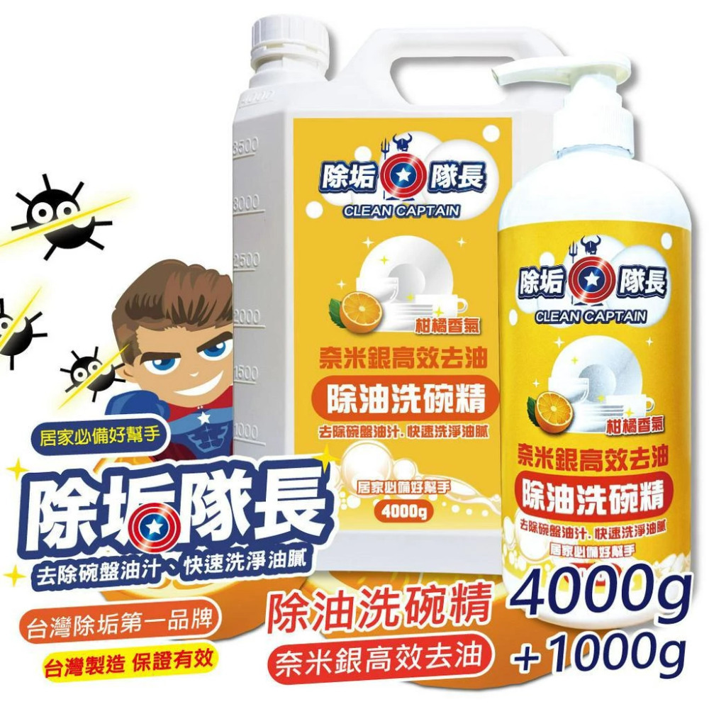 【除垢隊長】奈米銀高效去油除油洗碗精 柑橘香氣1000~4000g 台灣製造 廚房清潔劑 爐具清潔  碗盤去污 洗潔精-規格圖10
