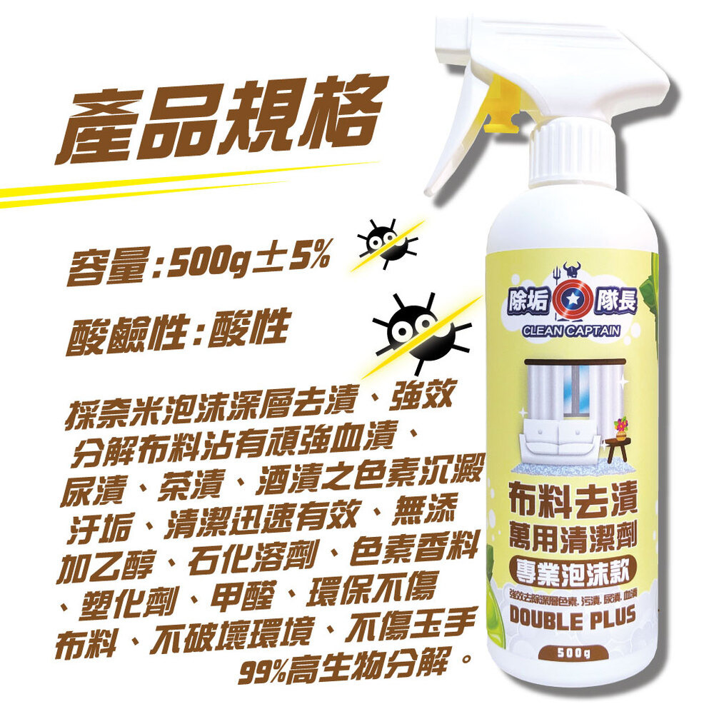 《除垢隊長》布料去漬萬用清潔劑 250~4000g 專業泡沫款 台灣製造 深層色素 污漬 尿漬 血漬 茶漬 酒漬-細節圖2