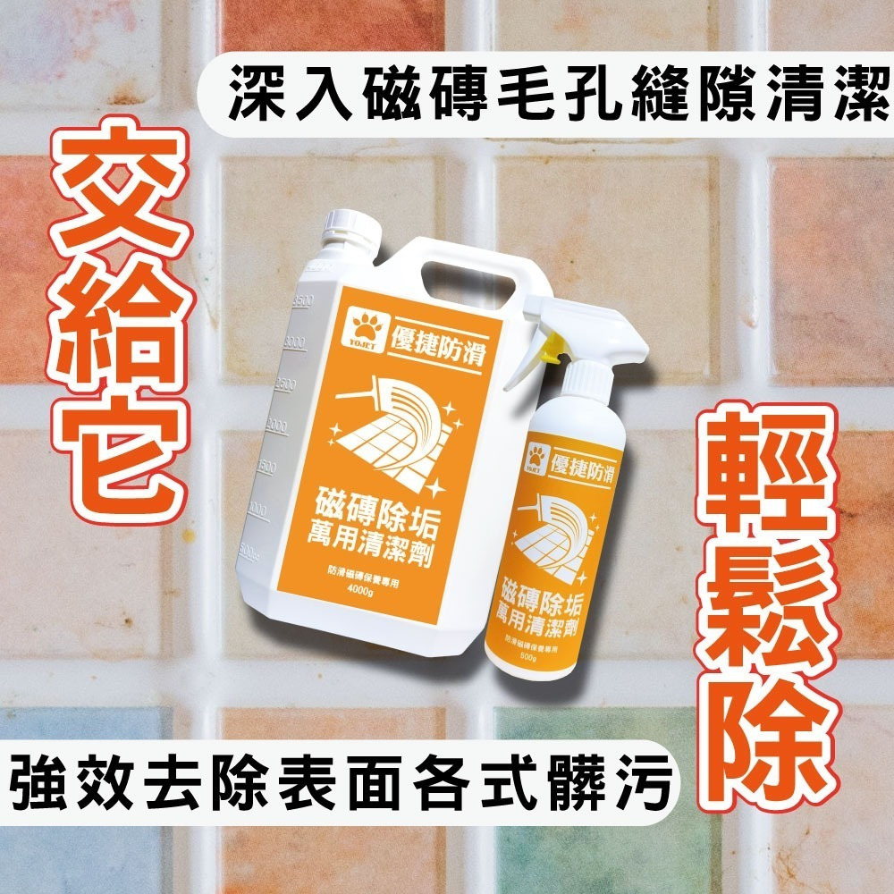 《優捷防滑》磁磚除垢 萬用清潔劑 250~4000g 台灣製造去除油垢 磁磚髒污 地磚污垢 地板污漬 輕鬆去除-細節圖2