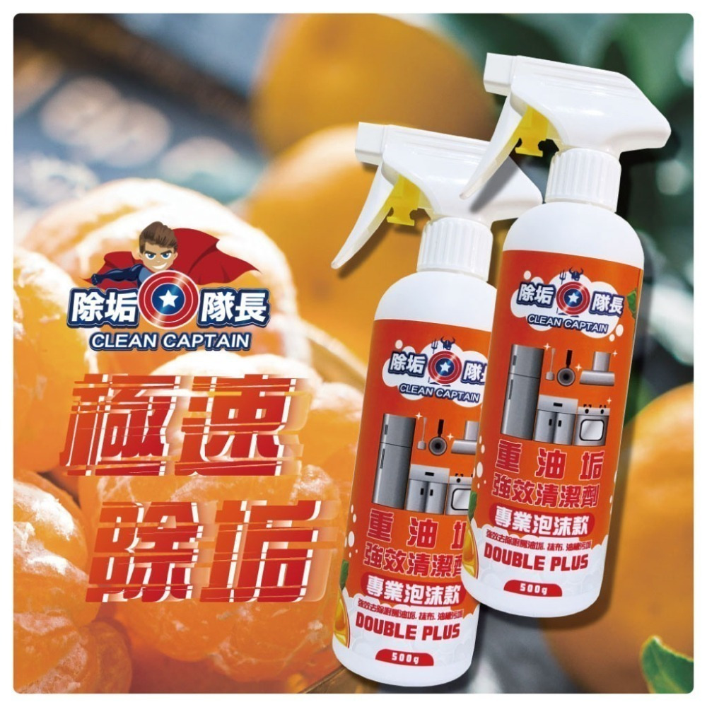 《除垢隊長》重油垢強效清潔劑 泡沫專業款 250~4000g 台灣製造 油垢 除油垢 廚房清潔劑 抽油煙機 重油污去除-細節圖2