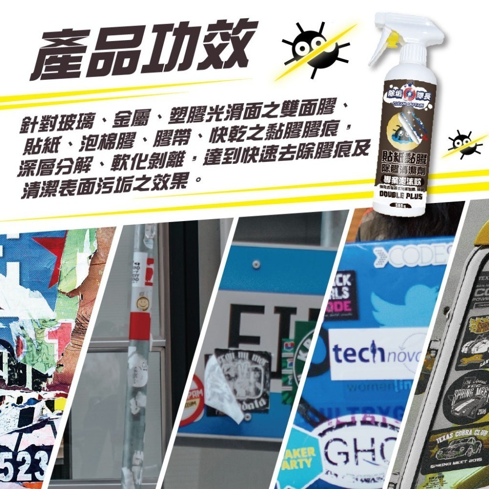 《除垢隊長》貼紙黏膠去痕除膠清潔劑 專業泡沫款250~4000g 除膠劑 去除殘膠 膠帶泡棉貼紙殘黏膠 膠痕去除-細節圖3